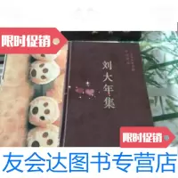[二手9成新]刘大年集(库存书) 9787500428848
