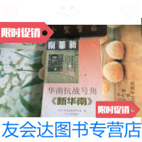 [二手9成新]华南抗战号角:《新华南》 9787218029481