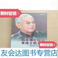 [二手9成新]以导弹工程兵老战士的名义(全新未开封) 9782531348382