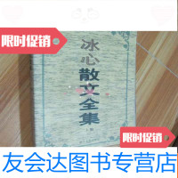 [二手9成新]冰心散文全集上编 9782502057039