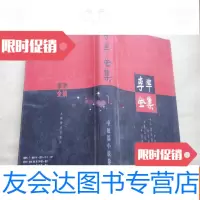 [二手9成新]李准全集〔1〕 9783103028001