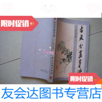 [二手9成新]古文分类导读 9780500151609