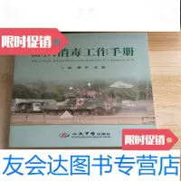 [二手9成新]部队消毒工作手册. 9782548400080