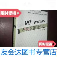 [二手9成新]小花玉兰评传 9782114092626