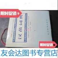 [二手9成新]汉苗词典湘西方言 9782508659282