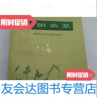 [二手9成新]农田杂草 9782301240113