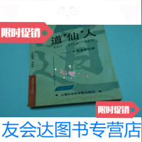 [二手9成新]道仙人:道教纵横 9781030617415