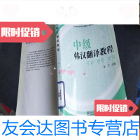 [二手9成新]中级韩汉翻译教程 9781111629511