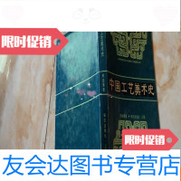 [二手9成新]工艺美术史· 9781117208048