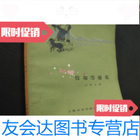 [二手9成新]牧场雪莲花 9782549351848