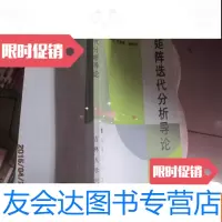 [二手9成新]矩阵迭代分析导论 9782538480696