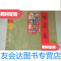 【二手9成新】姑苏春联1996 9781229100582
