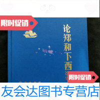 [二手9成新]论郑和下西洋 9782513916554