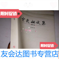 [二手9成新]宋光祖文集创作卷 9781308181402