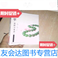 [二手9成新]翡翠选购与鉴赏 9781571302351