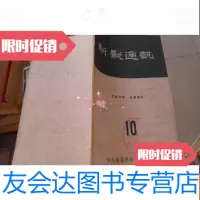 [二手9成新]新影通讯10 9782020090006