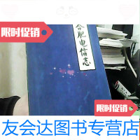 [二手9成新]合肥电信志 9781561915585