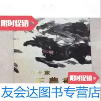 [二手9成新]八十岁王农画马 9781536227385