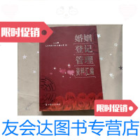 【二手9成新】婚姻登记管理资料汇编 9781504147615