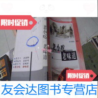 [二手9成新]老小吃老味道 9782564172510