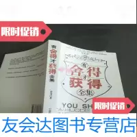 [二手9成新]有舍得才获得全集 9781563334728