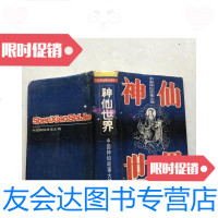 [二手9成新]神仙世界 9781111485445