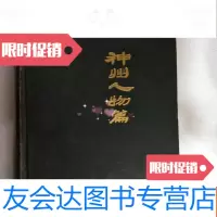 【二手9成新】神州人物篇 9782302501435
