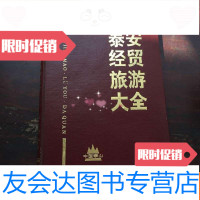 [二手9成新]泰安经贸旅游大全 9781566823649