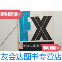 [二手9成新]生理卫生复表 9781115422316