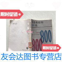 [二手9成新]英语类似句800组 9781030217455