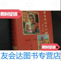 [二手9成新]东方风俗文化辞典 9782508290324