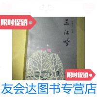 【二手9成新】三江吟（签赠本） 9781304088422