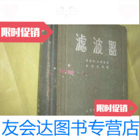 【二手9成新】滤波器32开硬 9782122297167