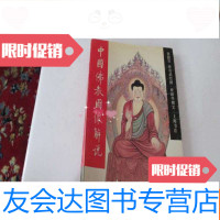 [二手9成新]国佛教图像解说 9782545537901