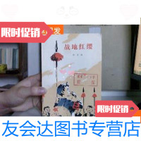 [二手9成新]战地红缨 9781502038847