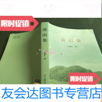 [二手9成新]南山集三晋出版社 9781509665916