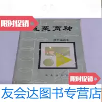 [二手9成新]蔬菜育种 9782305199783
