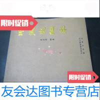 [二手9成新]昭通史编年 9782020117024