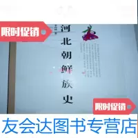 [二手9成新]河北朝鲜族史平装 9782539332116