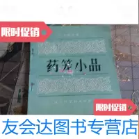 [二手9成新]药笼小品 9782113192549