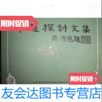 [二手9成新]命题探讨文集 9782564320287