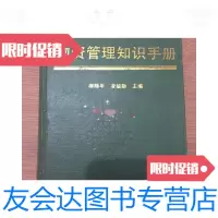 [二手9成新]物资管理知识手册精装 9781531936923