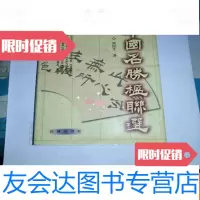 【二手9成新】名胜楹联选 9782301167212