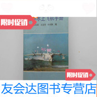 [二手9成新]世界水上飞机手册 9782530484265