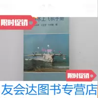 [二手9成新]世界水上飞机手册 9782530484265