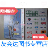 [二手9成新]服装辅料年鉴第三版(2008-2009年度). 9780807519706