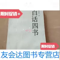 [二手9成新]白话四书 9782556054947