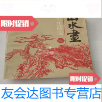 [二手9成新]山水画写生技法 9782543218512