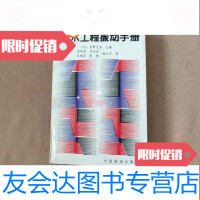 [二手9成新]土木工程振动手册 9782514827712