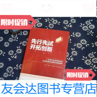 [二手9成新]先行先试开拓创新 9782811356939
